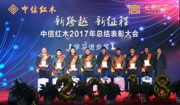 中信紅木2017年總結表彰大會——學習進步獎 中信紅木2017年總結表彰大會——學習進步獎