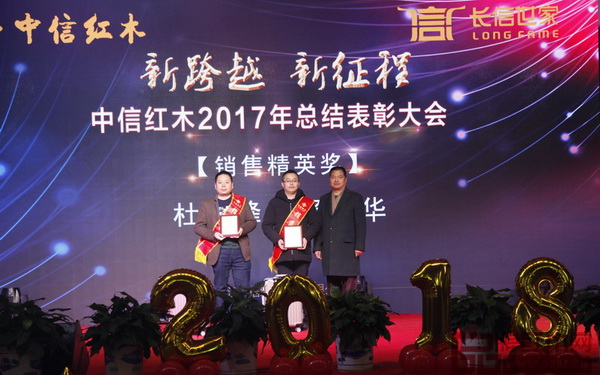 中信紅木2017年總結表彰大會——銷售精英獎 中信紅木2017年總結表彰大會——銷售精英獎