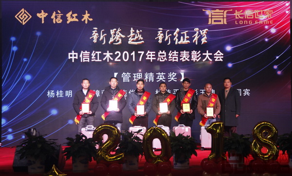 中信紅木2017年總結表彰大會——管理精英獎 中信紅木2017年總結表彰大會——管理精英獎