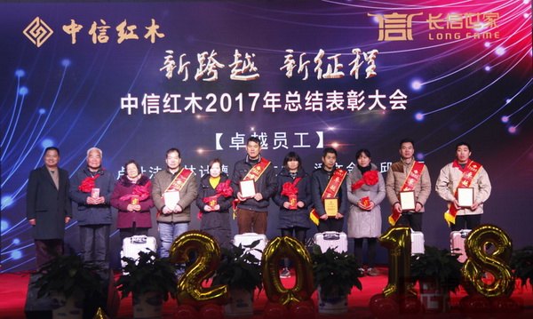 中信紅木2017年總結表彰大會——卓越員工 中信紅木2017年總結表彰大會——卓越員工