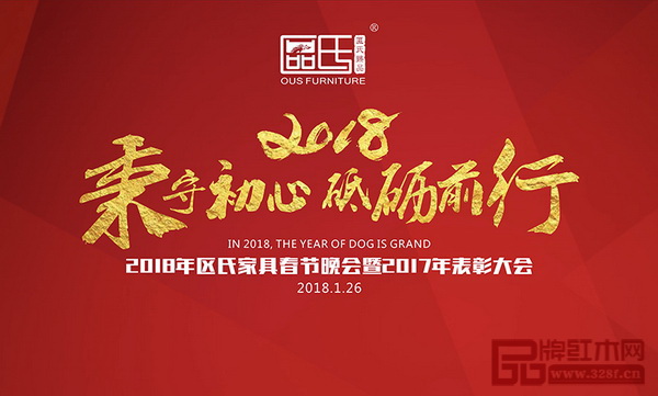 1月26日晚，以“2018秉守初心 砥礪前行”為主題的2018年區氏家具春節晚會暨2017年表彰大會隆重舉行