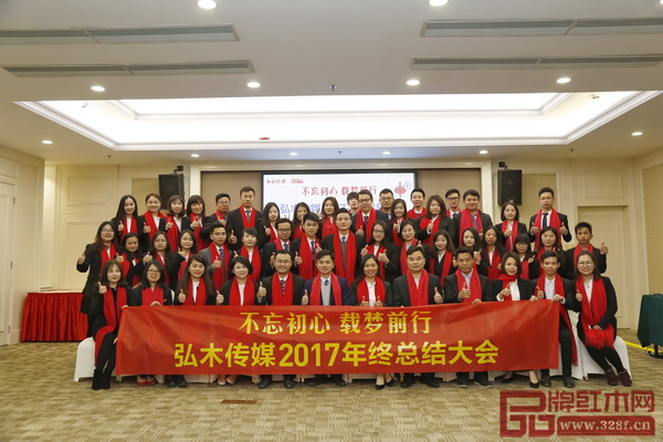 “不忘初心 載夢前行”弘木傳媒2017年終總結(jié)大會(huì)在中山市金鉆酒店圓滿舉行