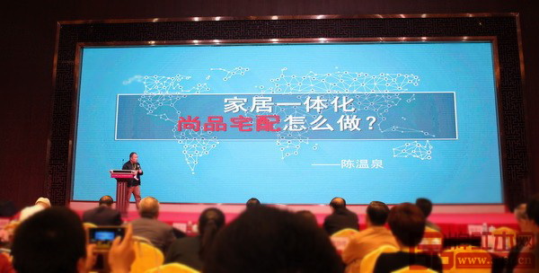  尚品宅配家居研發中心總監陳溫泉做了《家居一體化 尚品宅配怎么做》主題分享