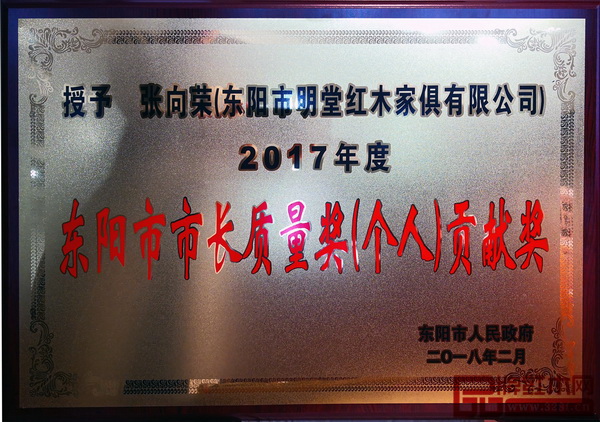 中國(guó)傳統(tǒng)工藝大師、明堂紅木創(chuàng)始人張向榮榮獲“東陽(yáng)市市長(zhǎng)質(zhì)量獎(jiǎng)（個(gè)人）貢獻(xiàn)獎(jiǎng)”