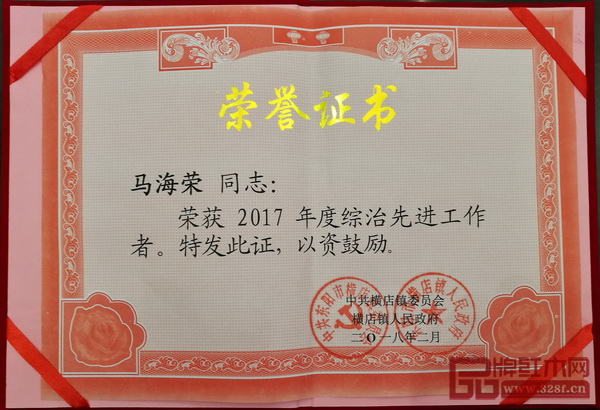 海強紅木董事長馬海榮榮獲“2017年度綜治先進工作者”稱號 海強紅木董事長馬海榮榮獲“2017年度綜治先進工作者”稱號