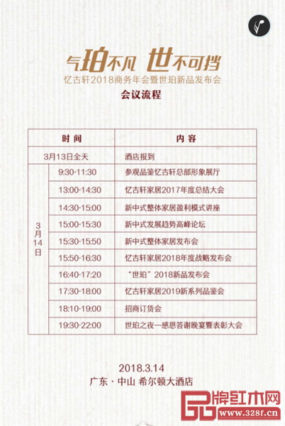 憶古軒2018商務年會暨世珀新品發布會議程 憶古軒2018商務年會暨世珀新品發布會議程