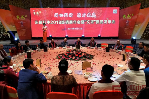 東成紅木2018經銷商年會暨“文宋”新品發布會現場 東成紅木2018經銷商年會暨“文宋”新品發布會現場