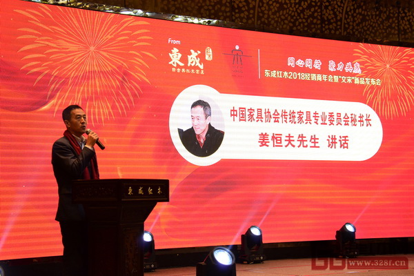 中國家具協會傳統家具專業委員會秘書長姜恒夫出席東成紅木2018經銷商年會并做重要講話 中國家具協會傳統家具專業委員會秘書長姜恒夫出席東成紅木2018經銷商年會并做重要講話