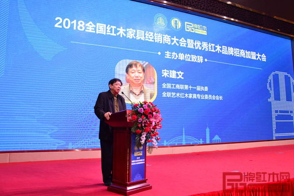  全國工商聯第十一屆執委、全聯藝術紅木家具專業委員會會長宋建文代表大會主辦方致辭