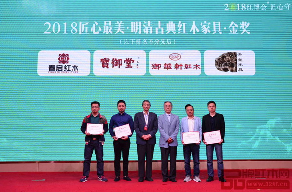  原故宮博物院文保科技部主任曹靜樓（左三），原中國明式家具研究所所長濮安國（右三）為2018匠心最美·明清古典紅木家具·金獎獲獎企業（寶御堂、御華軒、帝皇家具、春啟紅木）頒獎