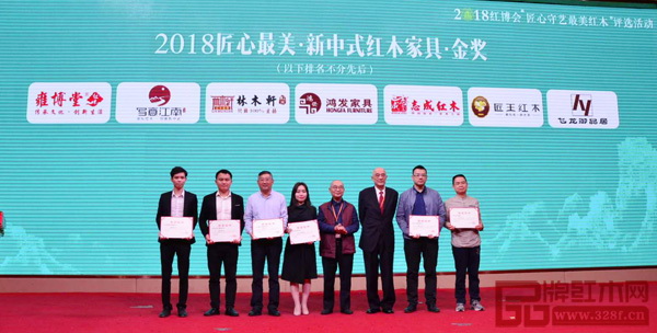  中國高等教育家具設計專業創始人胡景初（右四），上海市家具研究所副所長許美琪（右三）為2018匠心最美·新中式紅木家具·金獎獲獎企業（雍博堂、鴻發家具、志成紅木、匠王紅木、林木軒、太古軒、飛龍紅木）頒獎
