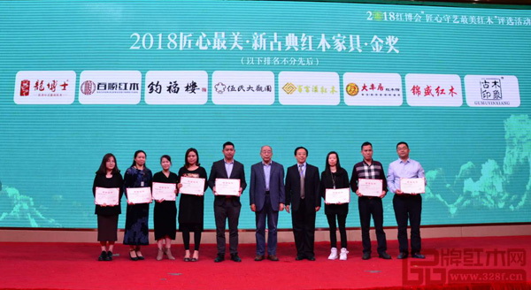  中國紅木家具技術專家曹新民（右五）、華南農業大學博士生導師李凱夫（右四）為2018匠心最美·新古典紅木家具·金獎獲獎企業（伍氏大觀園、大豐居、錦盛紅木、古木印象、百順紅木、百富匯、鈞福樓、龍博士）頒獎