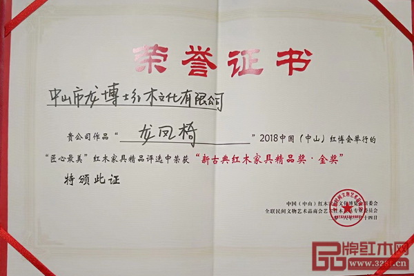 龍博士家具《龍鳳椅》榮譽證書 龍博士家具《龍鳳椅》榮譽證書