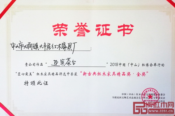 大豐居“迎賓茶臺(tái)”獲獎(jiǎng)榮譽(yù)證書 大豐居“迎賓茶臺(tái)”獲獎(jiǎng)榮譽(yù)證書