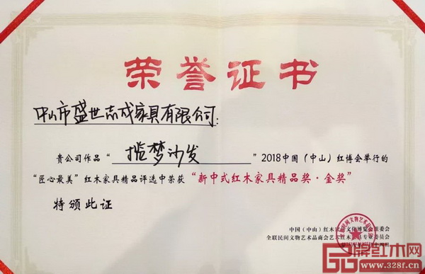 志成紅木《黑酸枝·耕梨·攬夢沙發》獲“2018匠心最美·新中式紅木家具·金獎”證書 志成紅木《黑酸枝·耕梨·攬夢沙發》獲“2018匠心最美·新中式紅木家具·金獎”證書