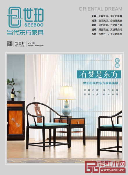 “世珀”專輯《有夢是東方——世珀的當代東方家具美學》