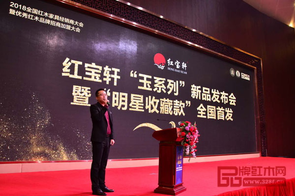 在“2018全國紅木家具經銷商大會暨優秀紅木品牌招商加盟大會”上,紅寶軒營銷總監公檸主持召開《紅寶軒“玉系列”新品發布會暨“明星收藏款”全國首發》 在“2018全國紅木家具經銷商大會暨優秀紅木品牌招商加盟大會”上,紅寶軒營銷總監公檸主持召開《紅寶軒“玉系列”新品發布會暨“明星收藏款”全國首發》