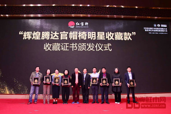 紅寶軒舉行“輝煌騰達官帽椅明星收藏款”收藏證書頒發儀式,華南農業大學博士生導師李凱夫(右五)與紅寶軒董事長曹兆庭(左五)為收藏者頒發證書 紅寶軒舉行“輝煌騰達官帽椅明星收藏款”收藏證書頒發儀式,華南農業大學博士生導師李凱夫(右五)與紅寶軒董事長曹兆庭(左五)為收藏者頒發證書