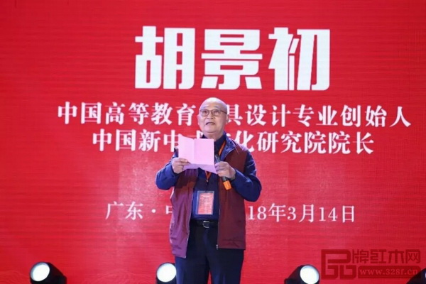  全聯民間文物藝術品商會藝術紅木家具專業委員會專家顧問、中國高等教育家具設計專業創始人、中國新中式文化研究院院長胡景初在《憶古軒2018商務年會暨世珀新品發布會》上發表講話