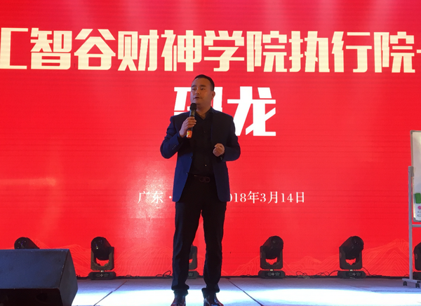  匯智谷財(cái)神學(xué)院執(zhí)行院長邵龍作主題演講