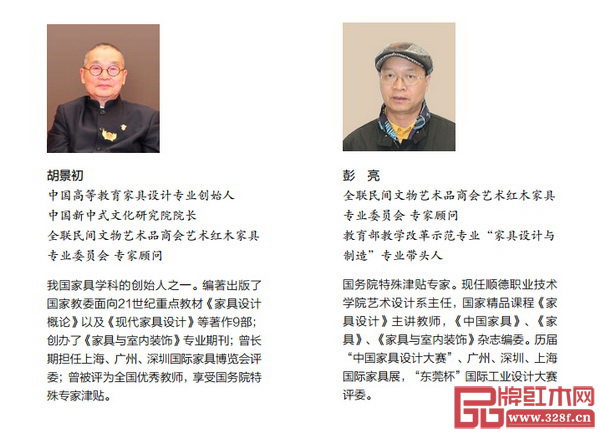 世珀內刊學術指導：中國高等教育家具設計專業創始人、中國新中式文化研究院院長、全聯民間文物藝術品商會藝術紅木家具專業委員會專家顧問胡景初，全聯民間文物藝術品商會藝術紅木家具專業委員會專家顧問、教育部教學改革示范專業“家具設計與制造”專業帶頭人彭亮