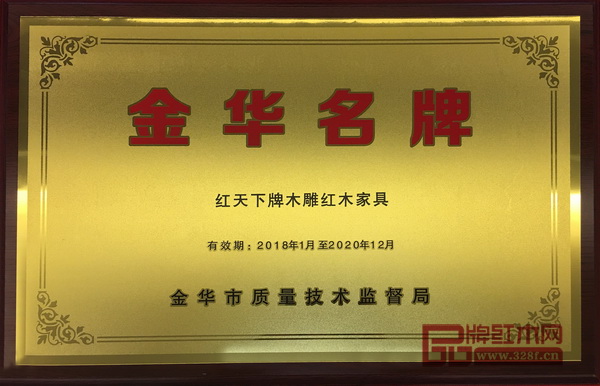 紅天下榮獲“金華名牌產品” 紅天下榮獲“金華名牌產品”