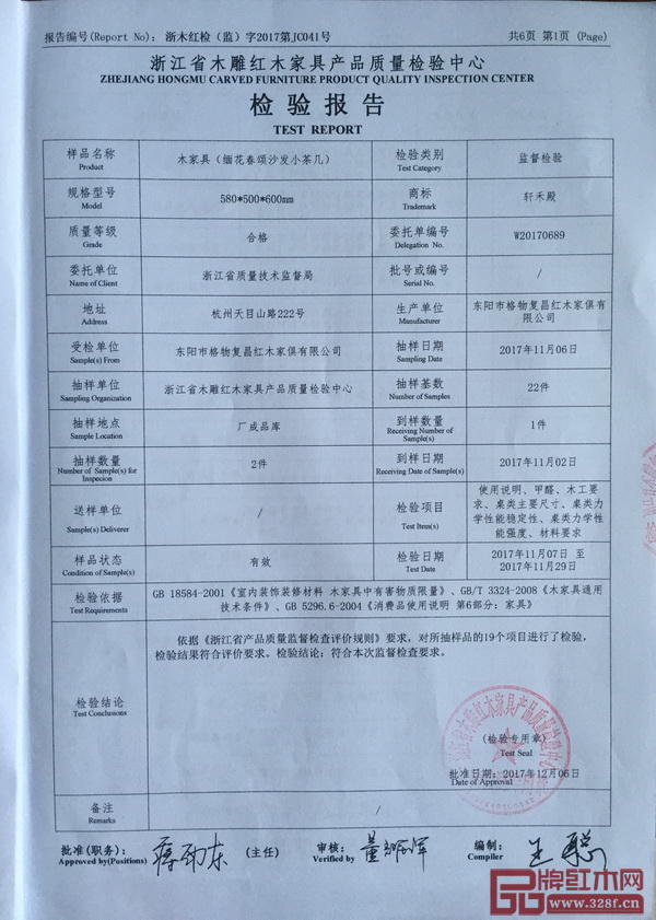 軒禾殿紅木《緬花春頌沙發(fā)小茶幾》產(chǎn)品質(zhì)量檢驗(yàn)報告 軒禾殿紅木《緬花春頌沙發(fā)小茶幾》產(chǎn)品質(zhì)量檢驗(yàn)報告