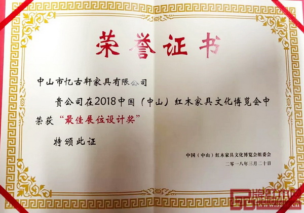 憶古軒榮獲2018中山紅博會“最佳展位設計獎” 憶古軒榮獲2018中山紅博會“最佳展位設計獎”