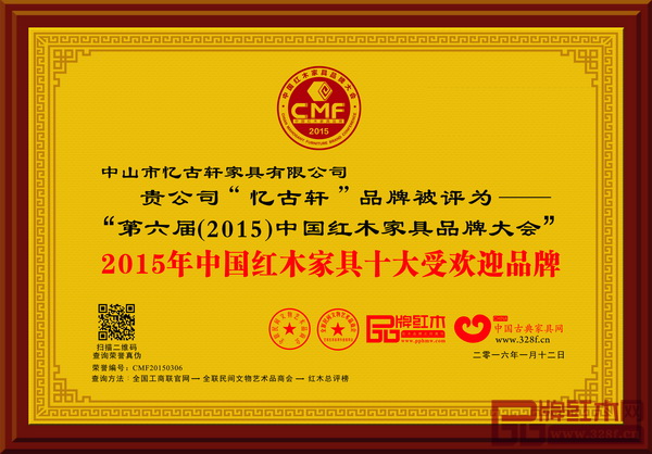  2016年1月，憶古軒在海南博鰲亞洲論壇國際會議中心獲頒“2015年中國紅木家具十大受歡迎品牌”大獎