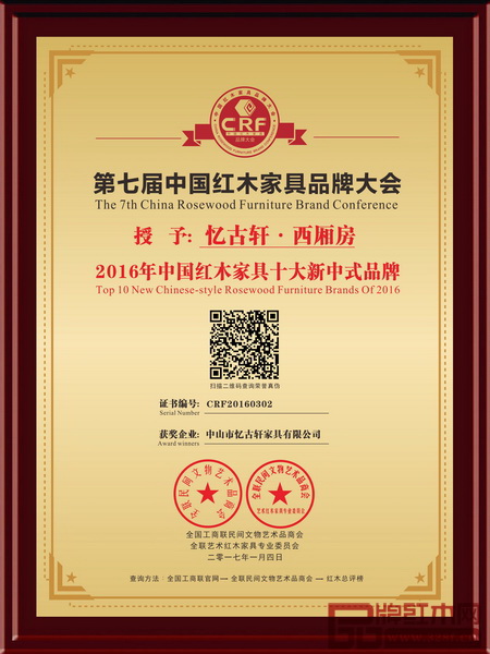  2017年1月，憶古軒·西廂房在杭州G20峰會舉辦地——杭州國際博覽中心榮獲“2016年中國紅木家具十大新中式品牌”