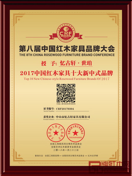  2018年1月，世珀在金磚會晤地——廈門國際會議中心榮獲“2017中國紅木家具十大新中式品牌”大獎，憶古軒成為首個擁有兩個品牌獲此榮譽(yù)的企業(yè)