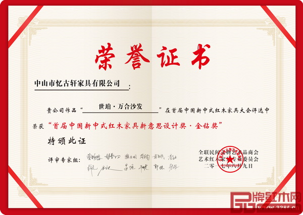  首屆中國新中式紅木家具大會評選中，世珀《萬合沙發(fā)》榮獲“中國新中式紅木家具新意思設(shè)計獎”的最高獎項“金鉆獎”
