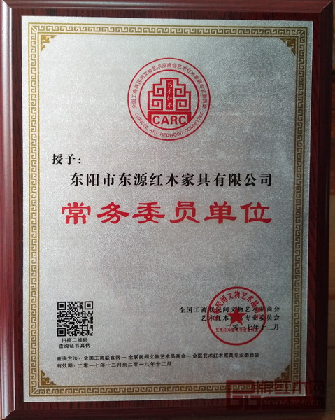 東源紅木常務委員單位牌匾 東源紅木常務委員單位牌匾