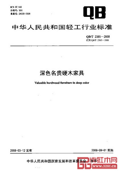 2008年發布的《深色名貴硬木家具》行業標準（QBT2385-2008）
