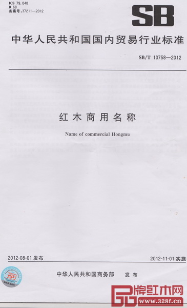2012年11月1日，《紅木商用名稱》（SBT 10758-2012）標準正式實施