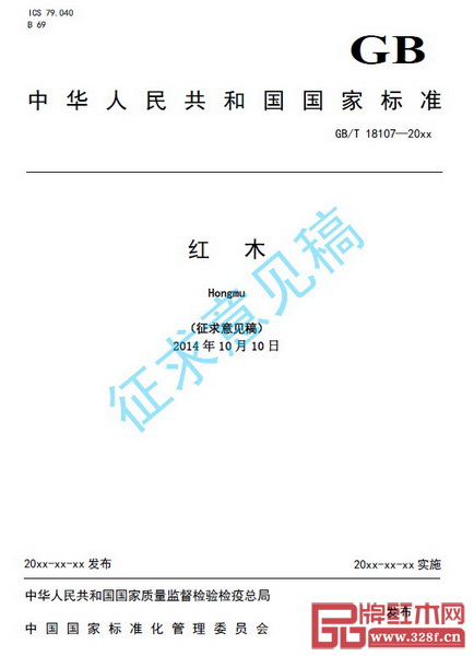 2014年10月10日，《國家標準紅木修訂編制說明（征求意見稿）》完成