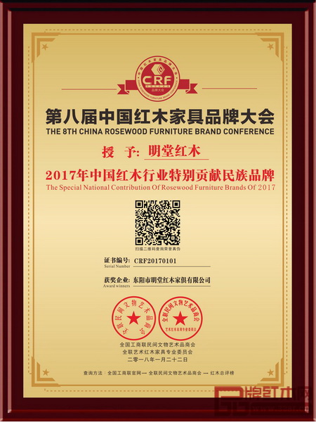 明堂紅木榮獲“2017年中國紅木行業特別貢獻民族品牌” 明堂紅木榮獲“2017年中國紅木行業特別貢獻民族品牌”
