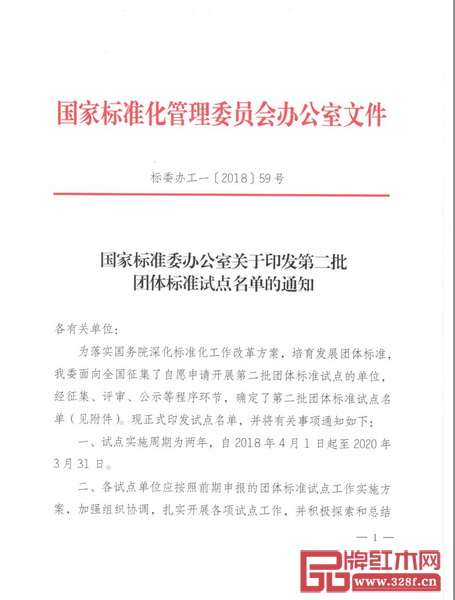 中山市紅木家具行業協會被國家標準委批準成為團體標準第二批試點單位 中山市紅木家具行業協會被國家標準委批準成為團體標準第二批試點單位