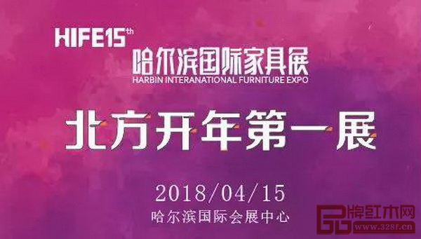 4月15日—17日,第十五屆哈爾濱國際家具暨木工機(jī)械展覽會(huì)將在哈爾濱國際會(huì)展中心舉行 4月15日—17日,第十五屆哈爾濱國際家具暨木工機(jī)械展覽會(huì)將在哈爾濱國際會(huì)展中心舉行