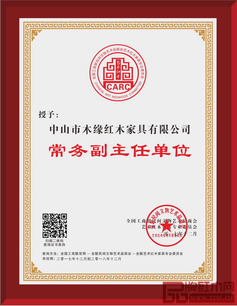 木緣紅木榮升為“全聯(lián)藝術(shù)紅木家具專業(yè)委員會常務副主任單位”證書 木緣紅木榮升為“全聯(lián)藝術(shù)紅木家具專業(yè)委員會常務副主任單位”證書