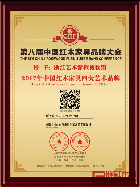 浙江藝術紫檀博物館榮獲“2017中國紅木家具四大藝術品牌”稱號