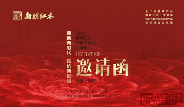 新明紅木誠邀全國經銷商“擁抱新時代,揚帆新征程” 新明紅木誠邀全國經銷商“擁抱新時代,揚帆新征程”