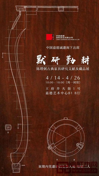 “默研勤耕——陳增弼古典家具研究文獻及藏品展”在北京市嘉德藝術中心揭幕