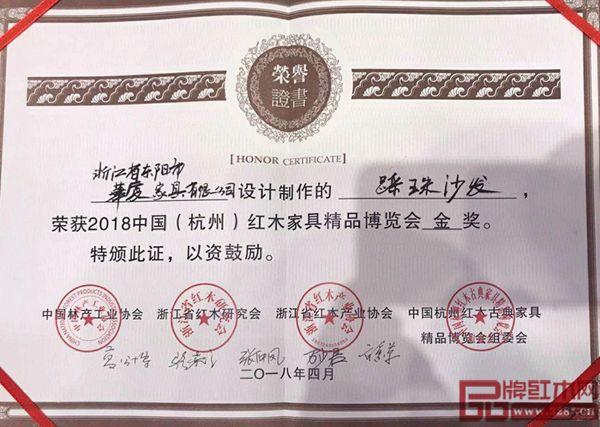 華廈·大不同《踩珠沙發(fā)》榮獲“2018中國（杭州）紅木家具精品博覽會金獎”榮譽證書
