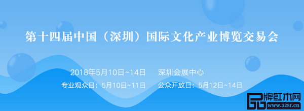 第14屆中國（深圳）國際文化產業博覽交易會將于2018年5月10日至14日舉行