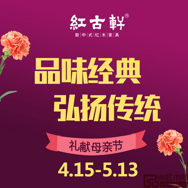 紅古軒 “品味經典，弘揚傳統”禮獻母親節