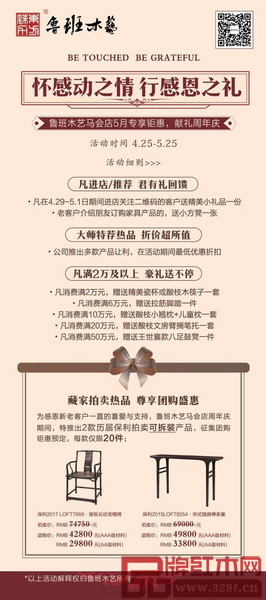 懷感動之情,行感恩之禮 ——魯班木藝馬會店5月專享鉅惠,獻禮周年慶 懷感動之情,行感恩之禮 ——魯班木藝馬會店5月專享鉅惠,獻禮周年慶