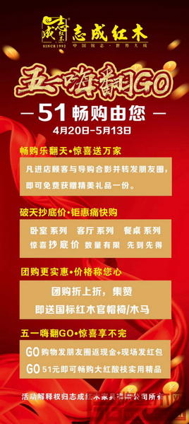 志成紅木五一嗨翻GO 志成紅木五一嗨翻GO