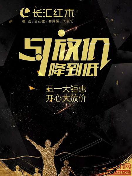 長匯紅木五一放價,一降到底 長匯紅木五一放價,一降到底
