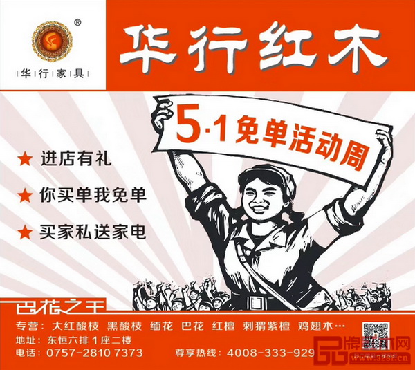 華行紅木“五一免單”活動周 華行紅木“五一免單”活動周